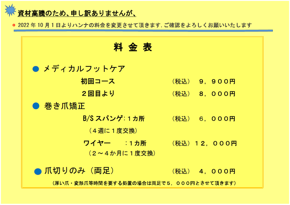 ハンナの料金変更のお知らせ