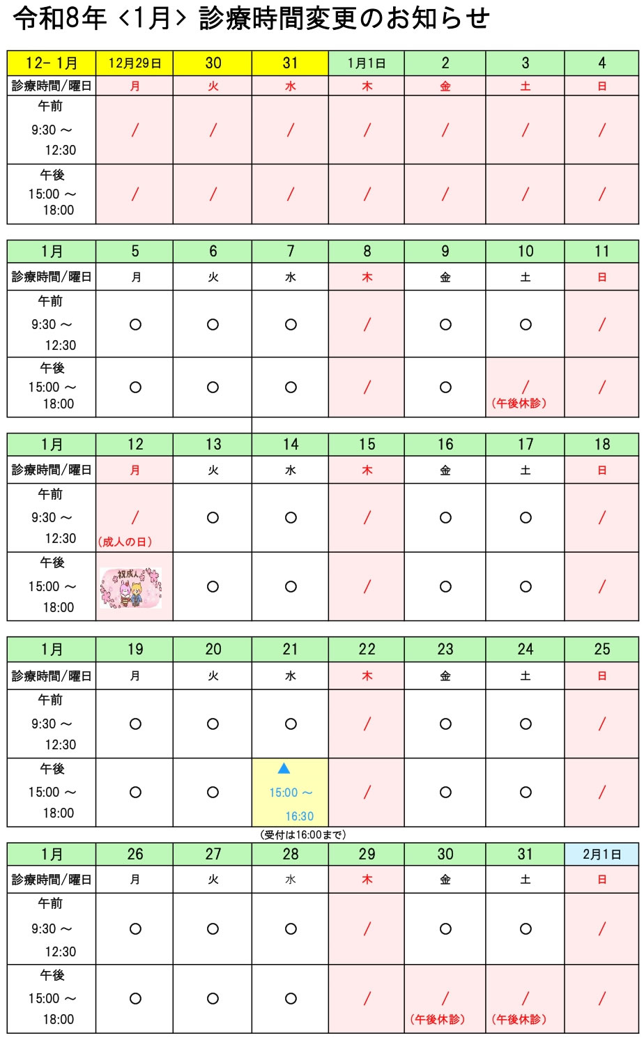 診療時間変更表